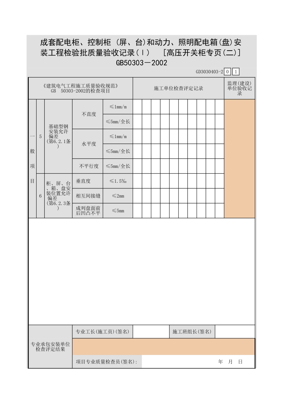 成套配电柜、控制柜 (屏、台)和动力、照明配电箱(盘)安装工程检验批质量验收记录(Ⅰ) [高压开关柜专页(一)].xls_第3页