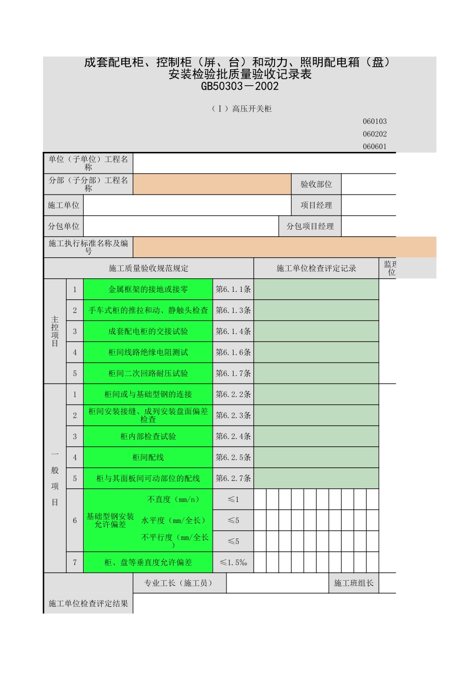 成套配电柜、控制柜(屏、台)和动力、照明配电箱(盘)安.xls_第1页