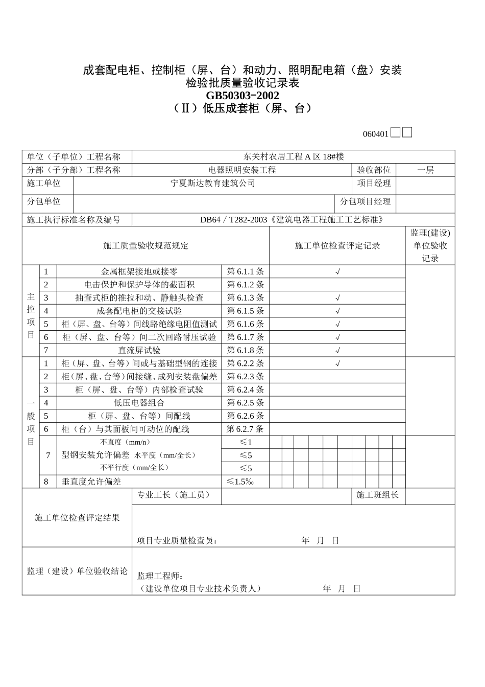 成套配电柜、控制柜(屏、台)和动力、照明配电箱(盘)安装1.doc_第1页