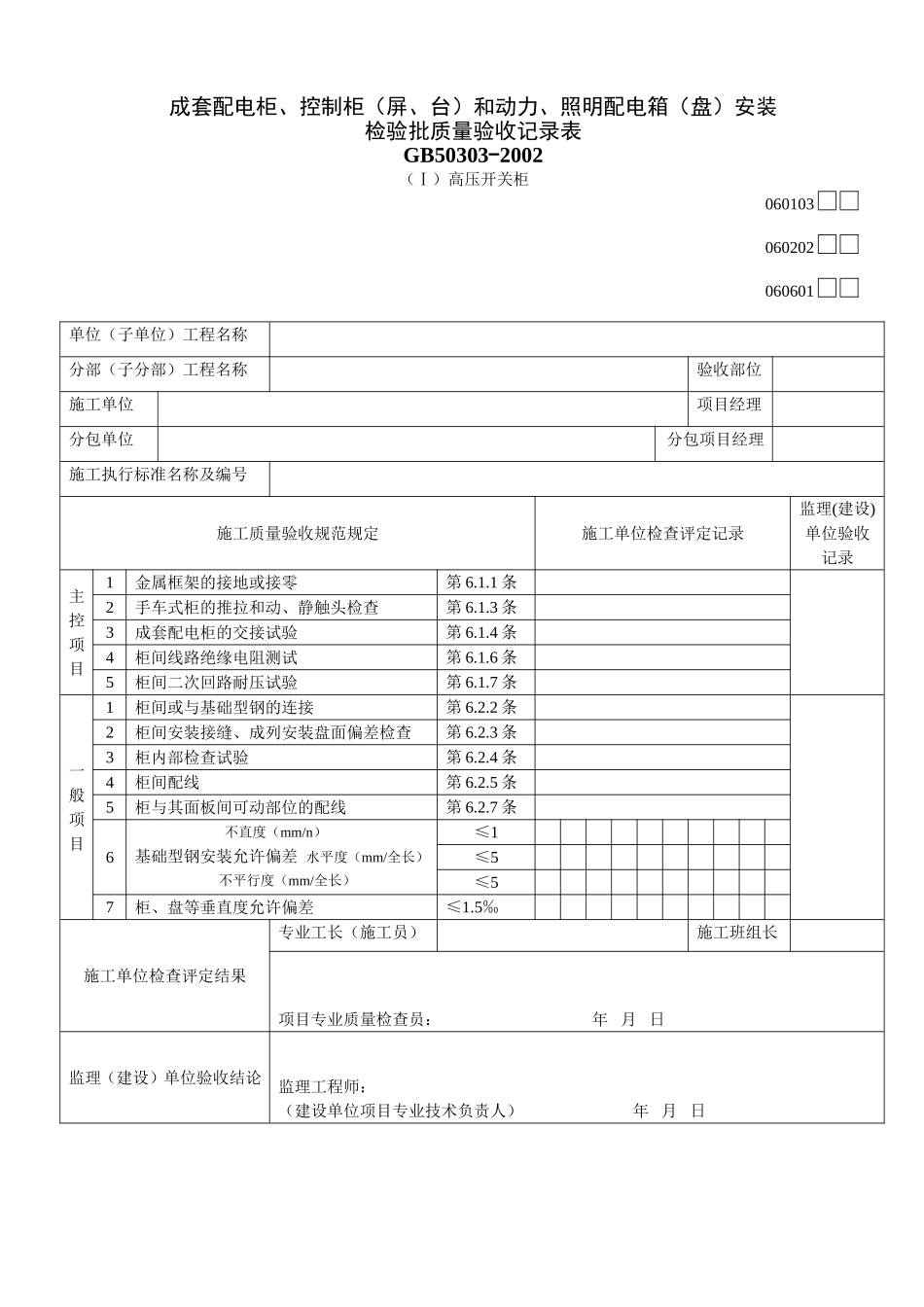 成套配电柜、控制柜(屏、台)和动力、照明配电箱(盘)安装123.doc_第1页