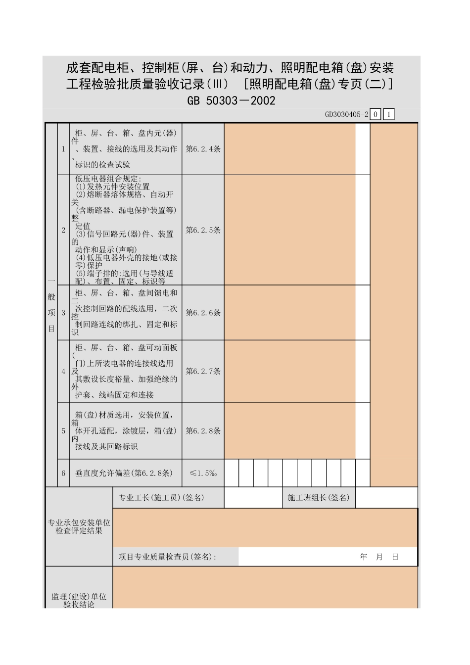 成套配电柜、控制柜(屏、台)和动力、照明配电箱(盘)安装工程检验批质量验收记录(Ⅲ) [照明配电箱(盘)专页(二)].xls_第3页