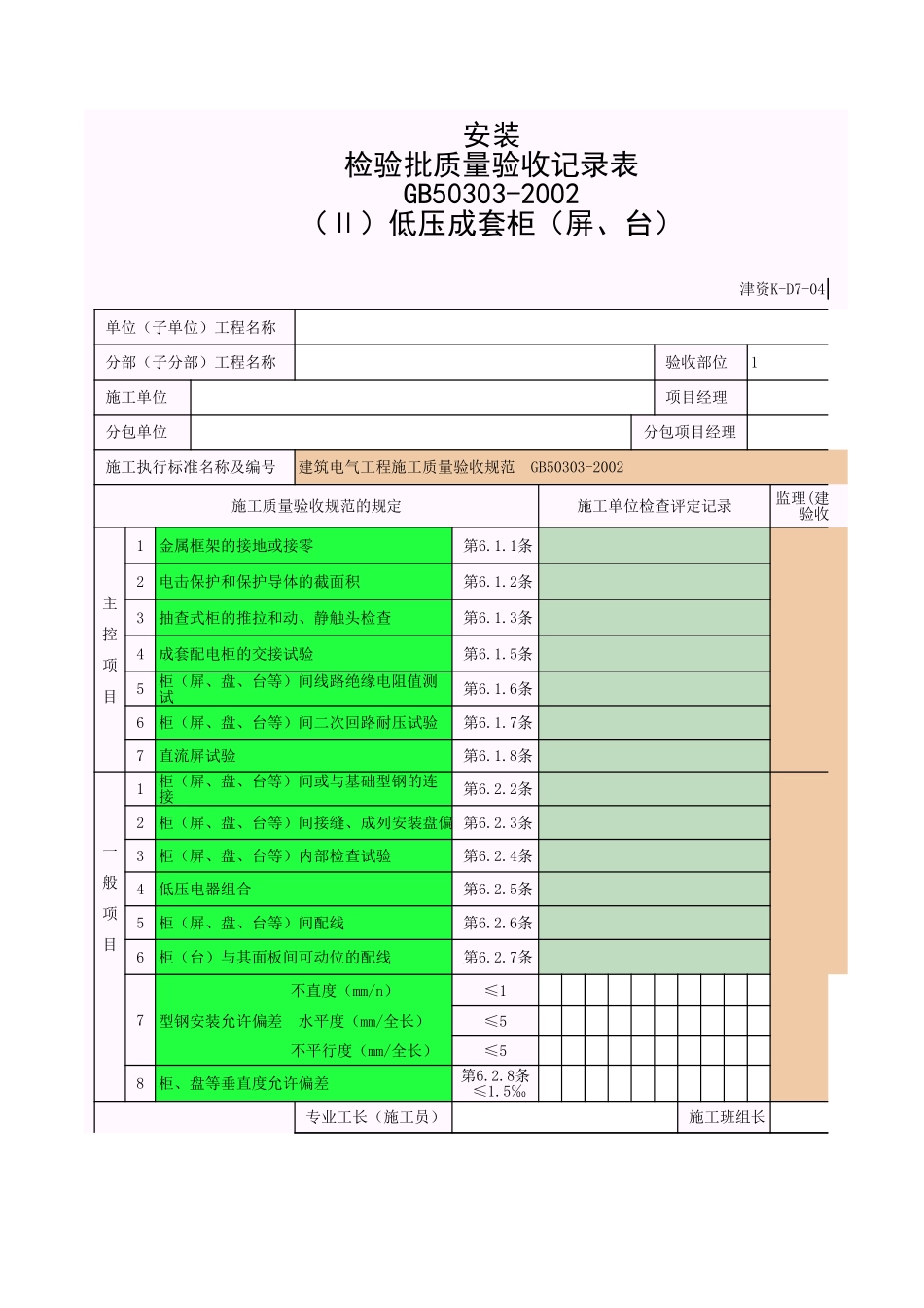 成套配电柜、控制柜(屏、台)和动力、照明配电箱(盘)及控制柜安装-1.xls_第1页