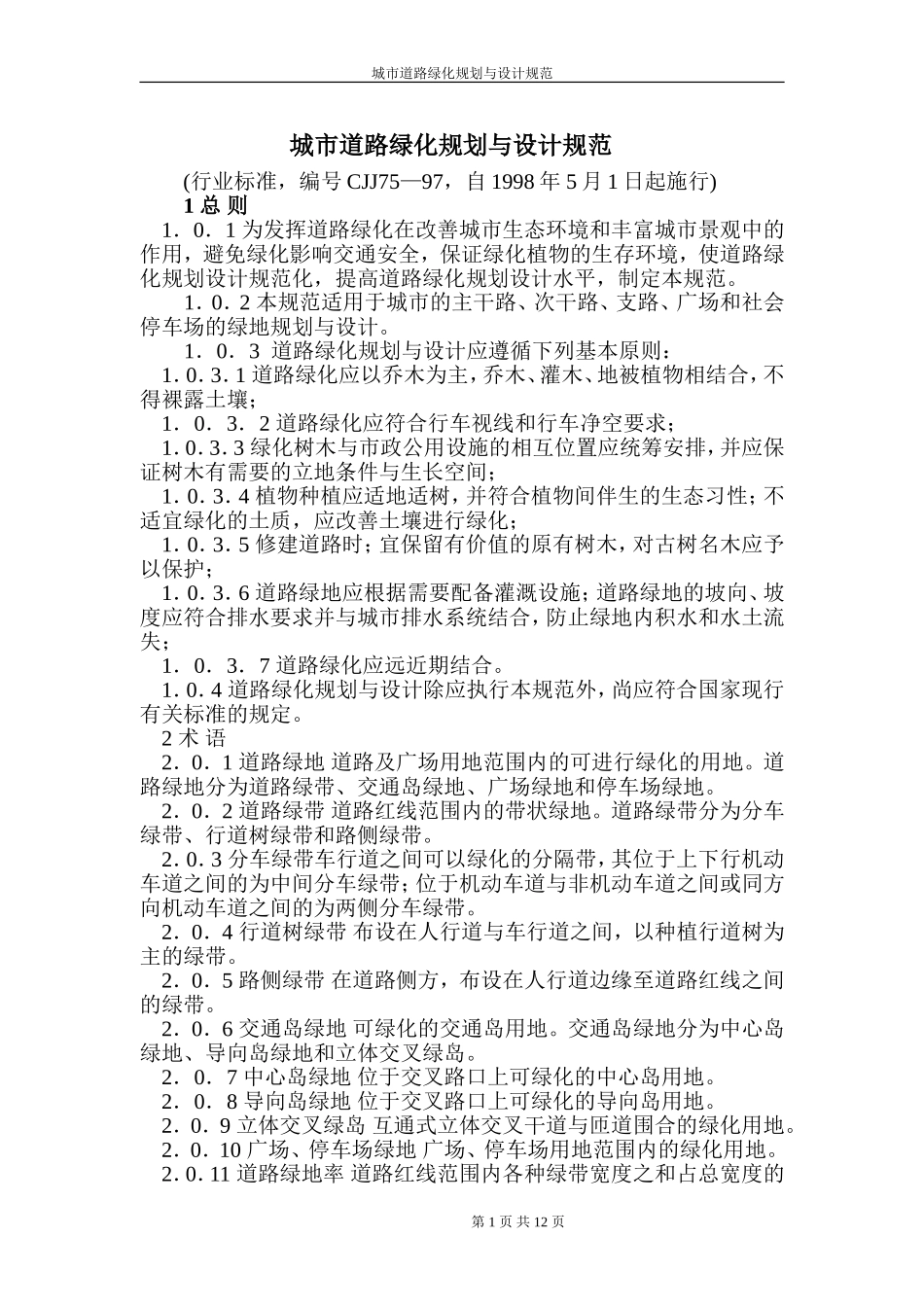 城市道路绿化规划与设计规范.doc_第1页