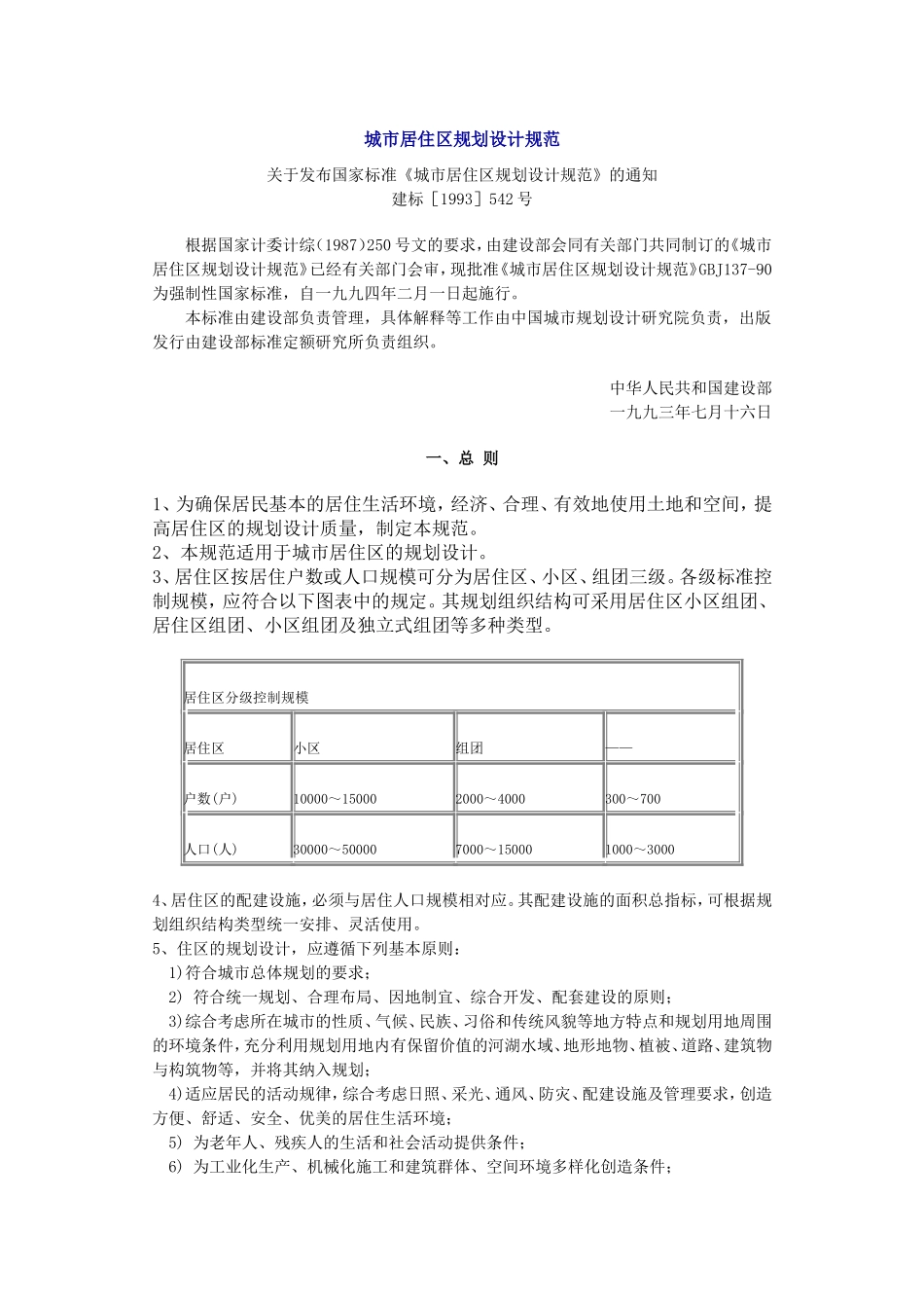 城市居住区规划设计规范.doc_第1页