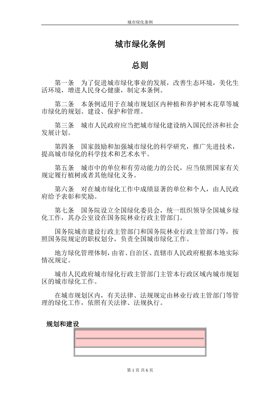城市绿化条例.doc_第1页