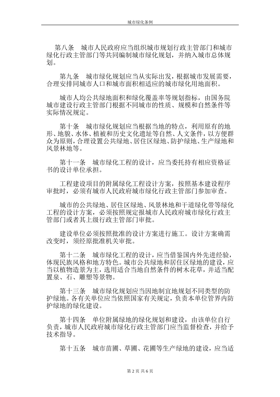 城市绿化条例.doc_第2页