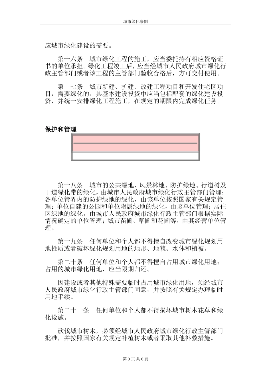城市绿化条例.doc_第3页
