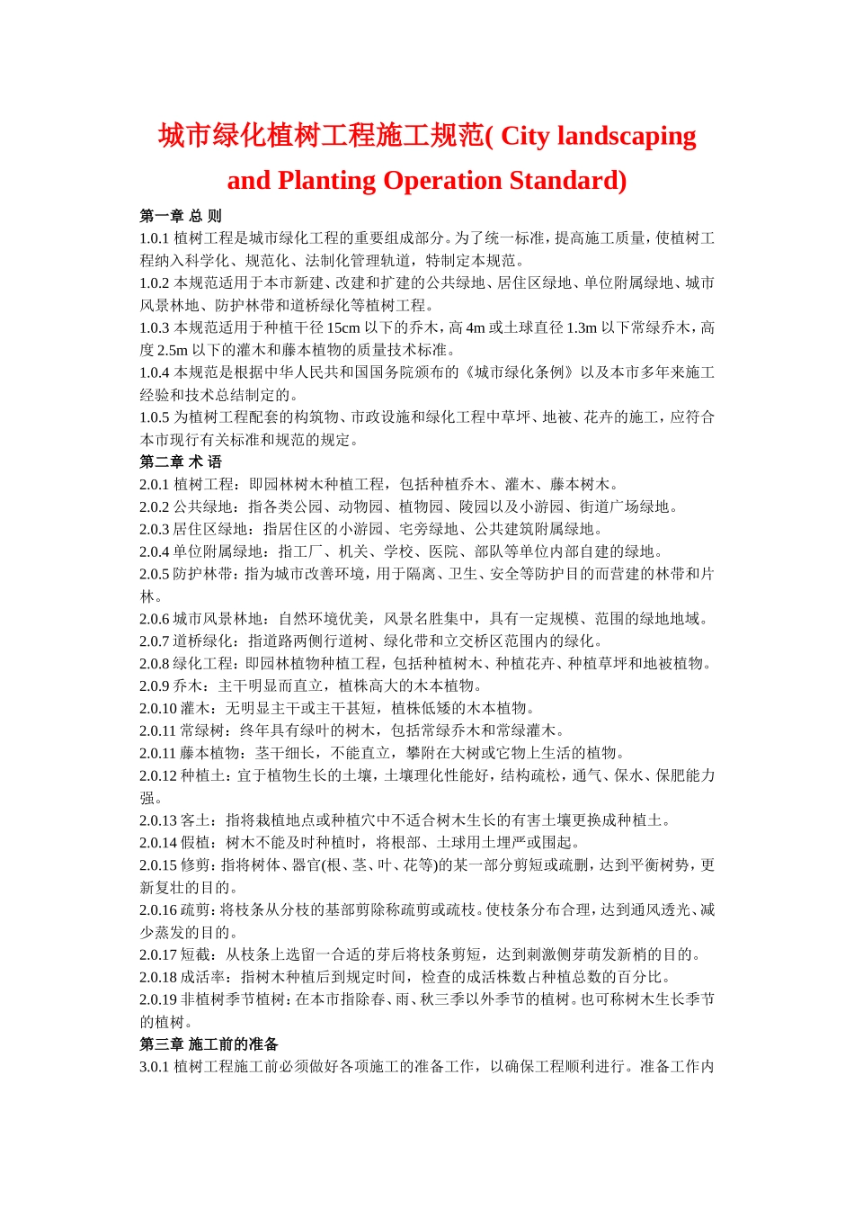 城市绿化植树工程施工规范.doc_第1页
