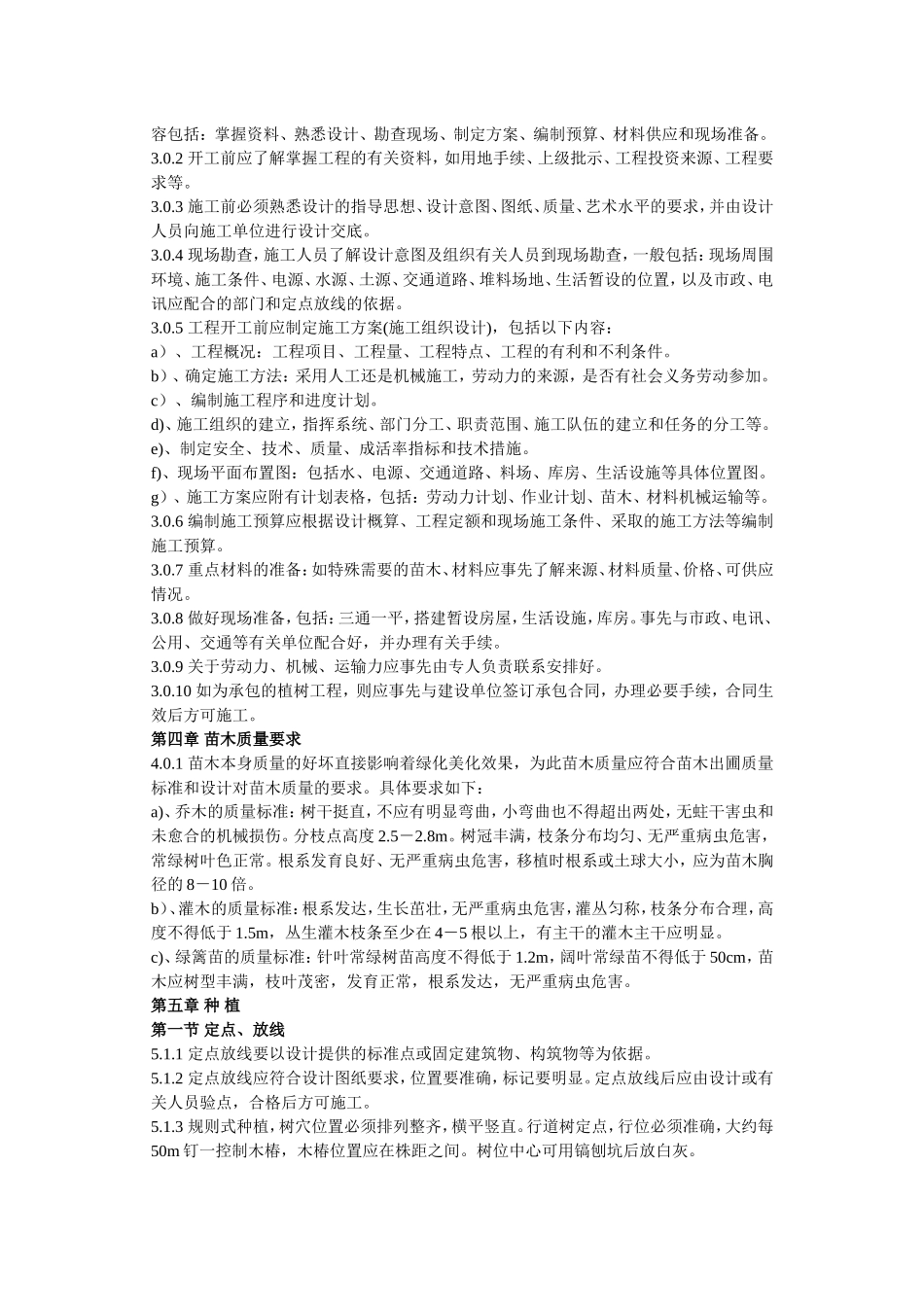 城市绿化植树工程施工规范.doc_第2页