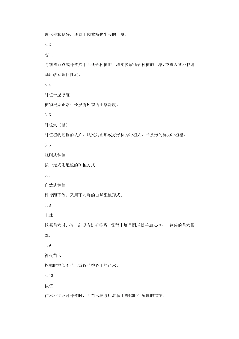 城市园林绿化工程施工及验收规范.doc_第2页