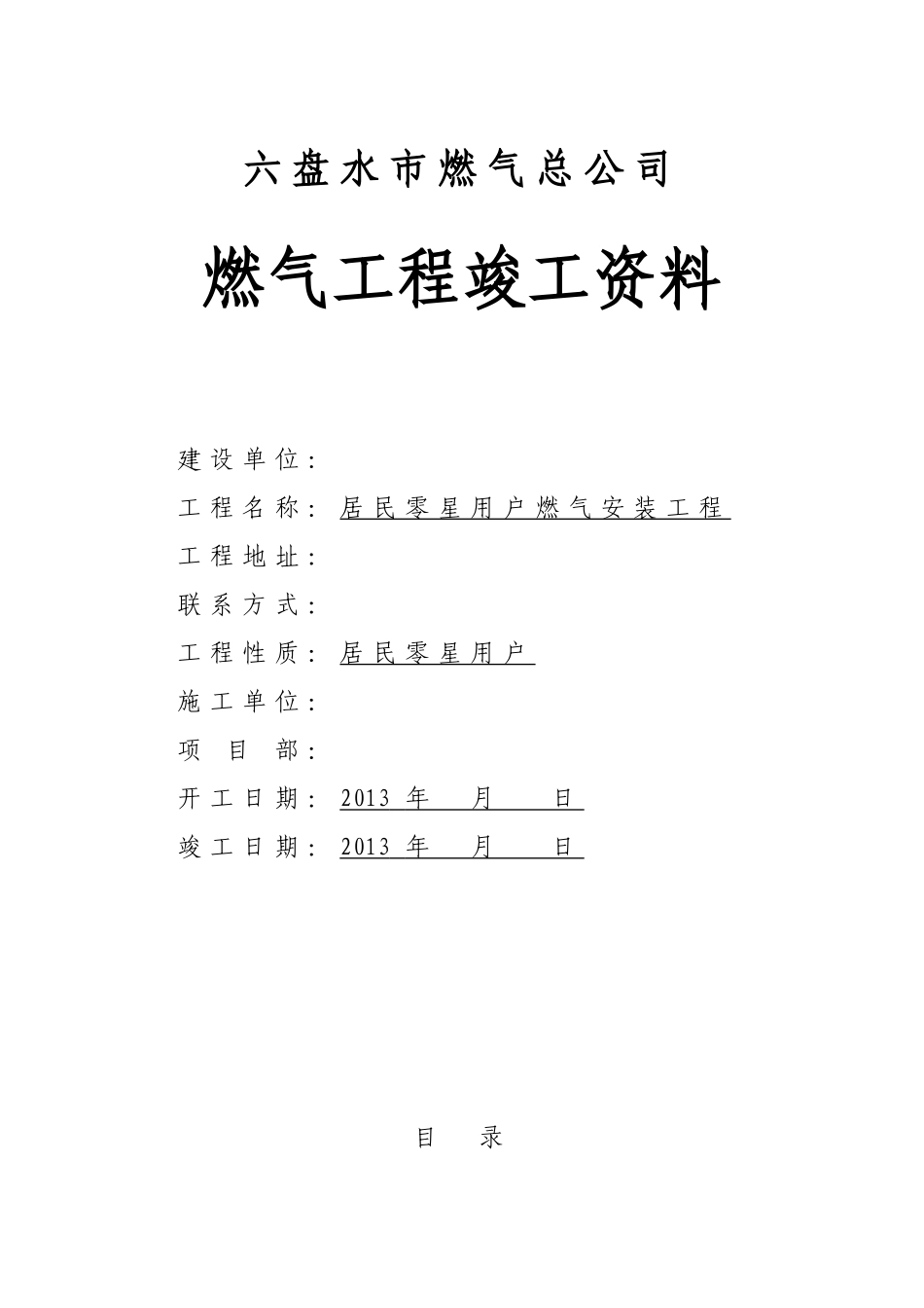 城镇燃气竣工资料(标准模板).doc_第1页