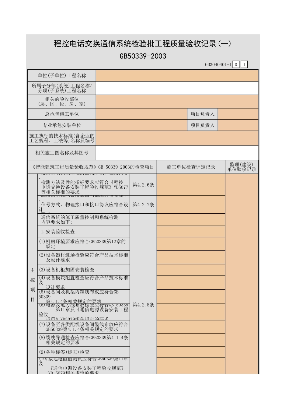 程控电话交换通信系统检验批工程质量验收记录(一)~(三)GD3040401.xls_第1页