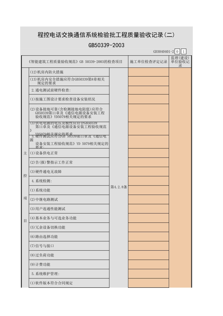 程控电话交换通信系统检验批工程质量验收记录(一)~(三)GD3040401.xls_第3页