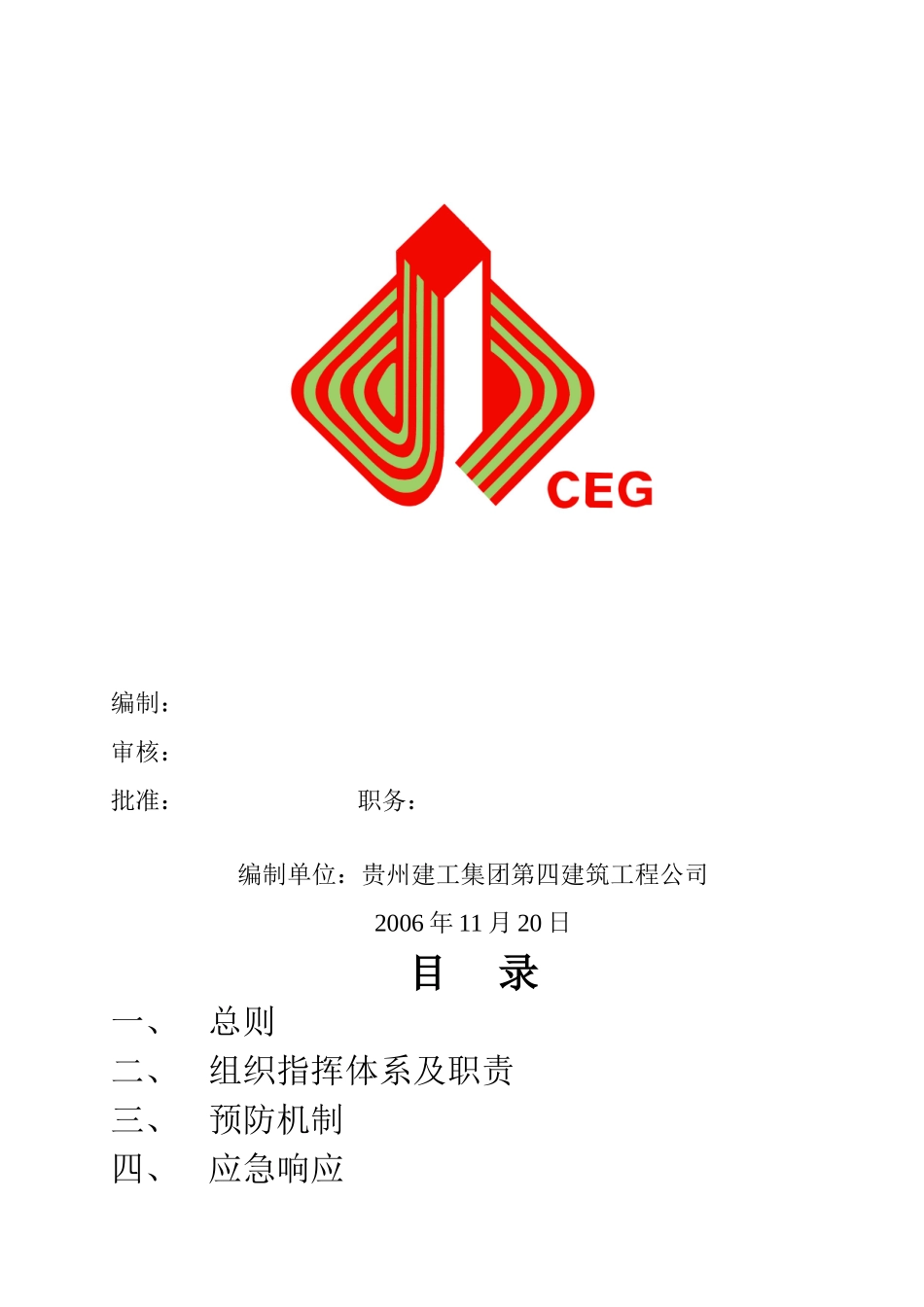 程塔吊起重机事故应急措施.doc_第2页