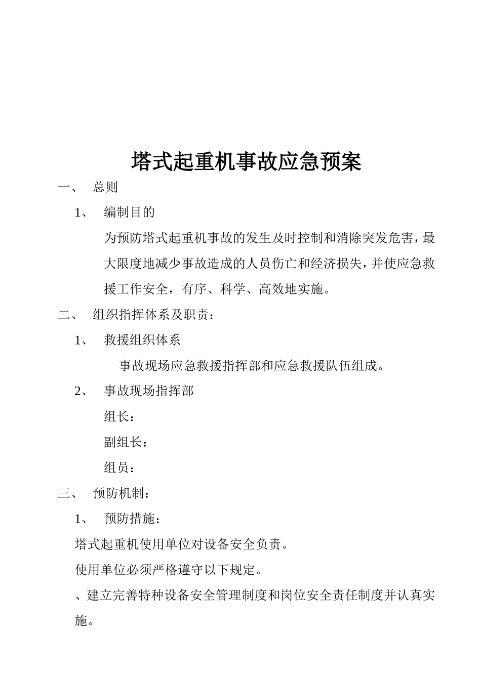 程塔吊起重机事故应急措施.doc_第3页
