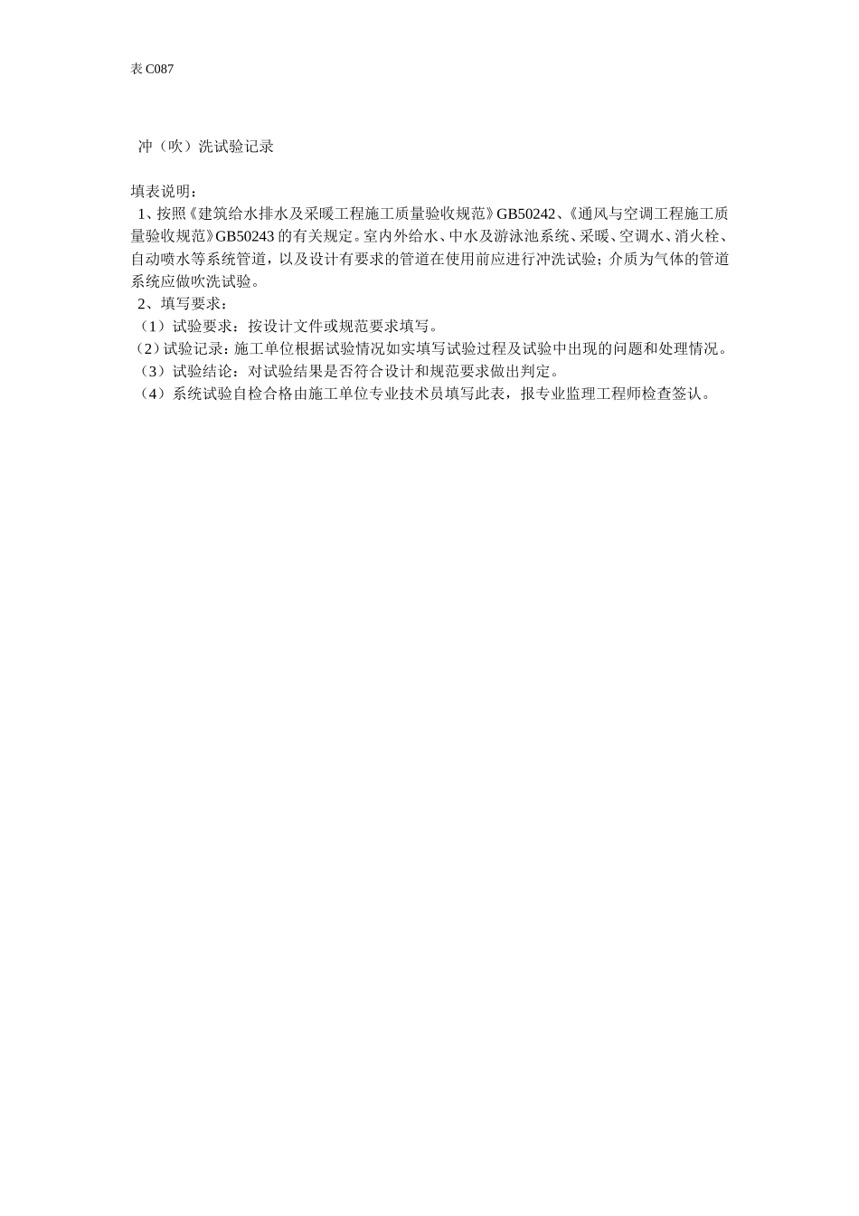 冲(吹)洗试验记录(1).doc_第2页