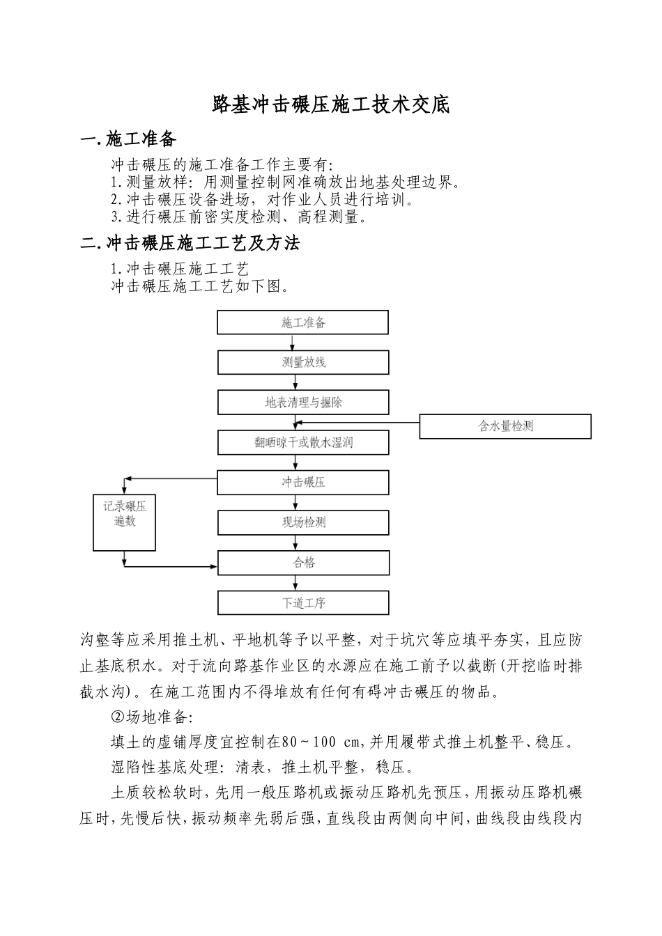冲击碾压技术交底.doc_第1页