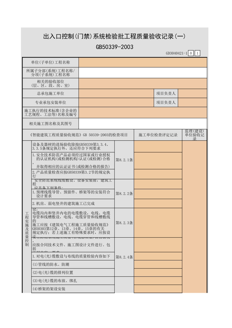 出入口控制(门禁)系统检验批工程质量验收记录(一)~(五)GD3040421.xls_第1页