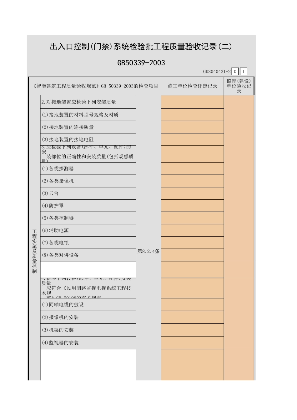 出入口控制(门禁)系统检验批工程质量验收记录(一)~(五)GD3040421.xls_第3页