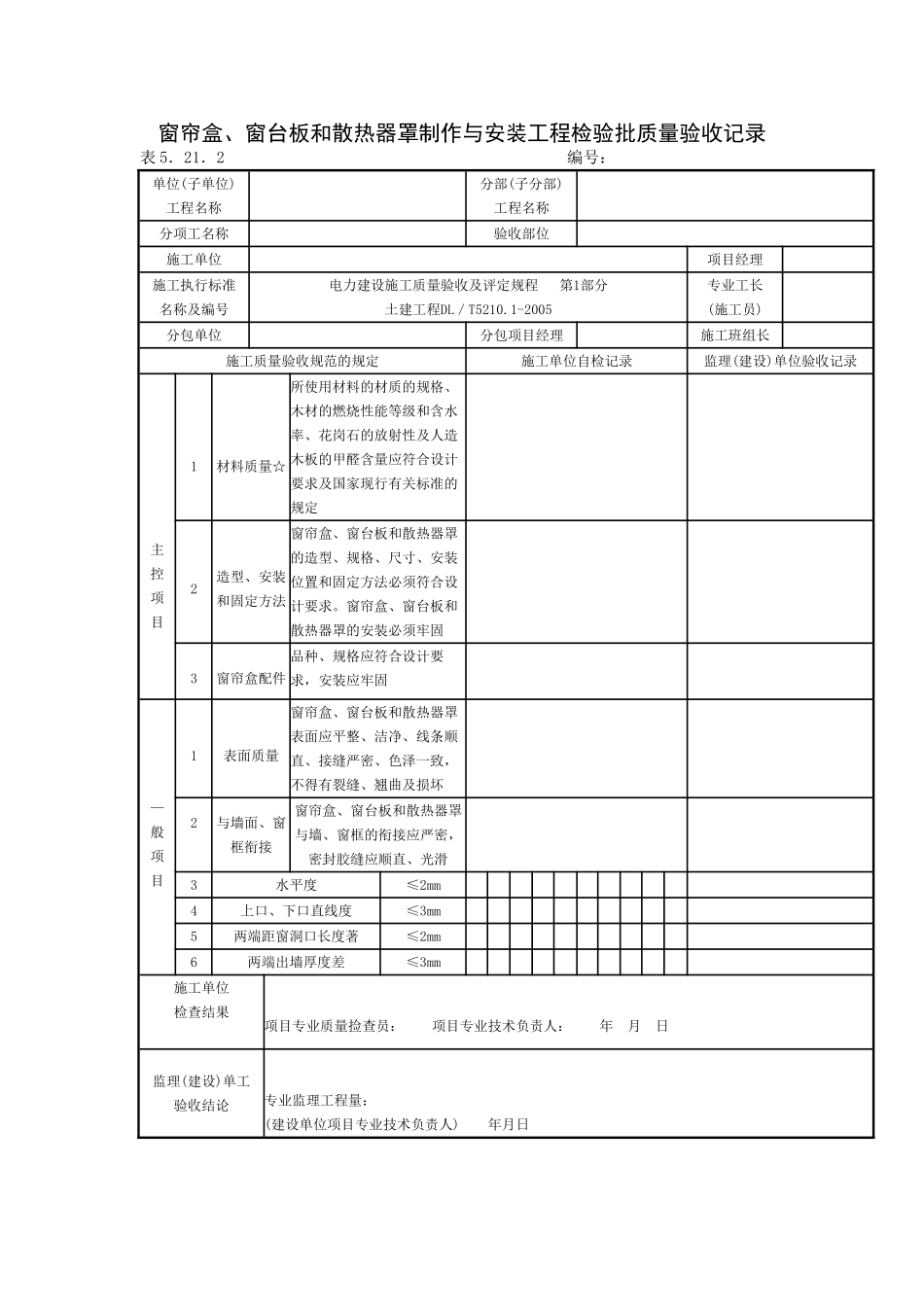 橱柜制作与安装工程检验批质量验收记录.doc_第2页