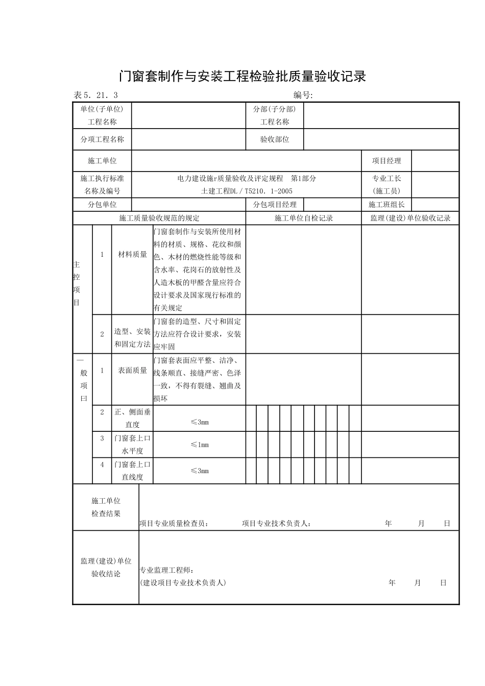 橱柜制作与安装工程检验批质量验收记录.doc_第3页