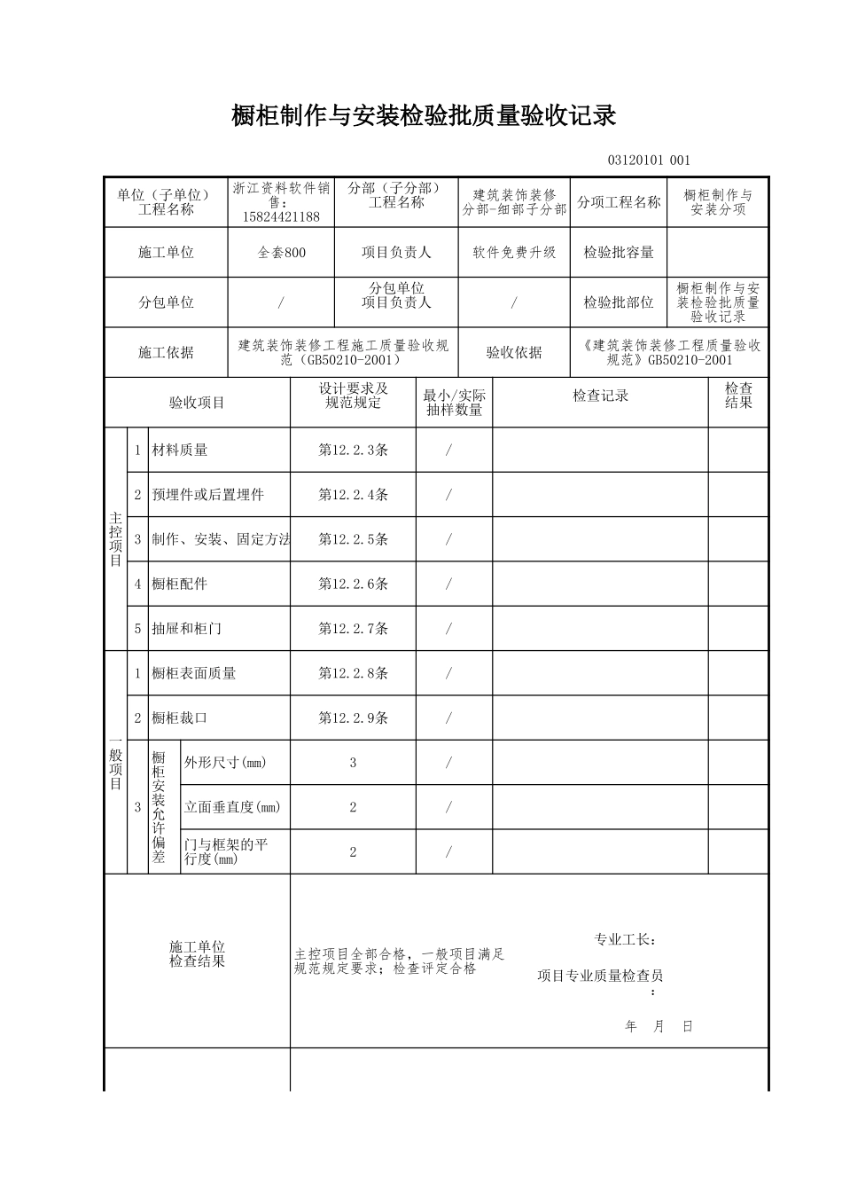 橱柜制作与安装检验批质量验收记录.xls_第1页