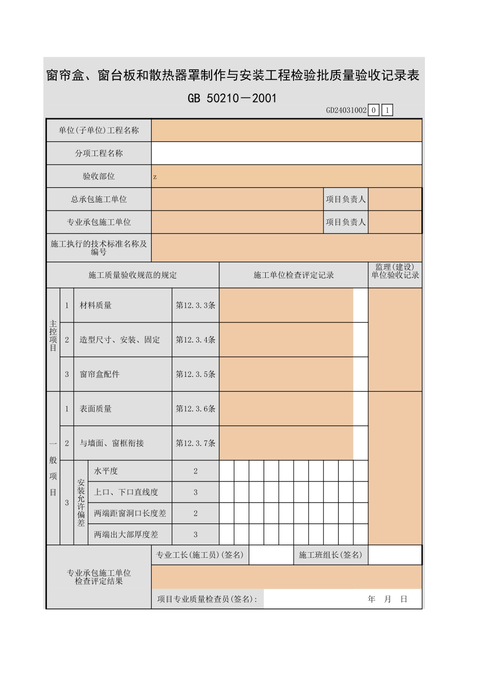 窗帘盒、窗台板和散热器罩制作与安装工程检验批质量验收记录表.xls_第1页