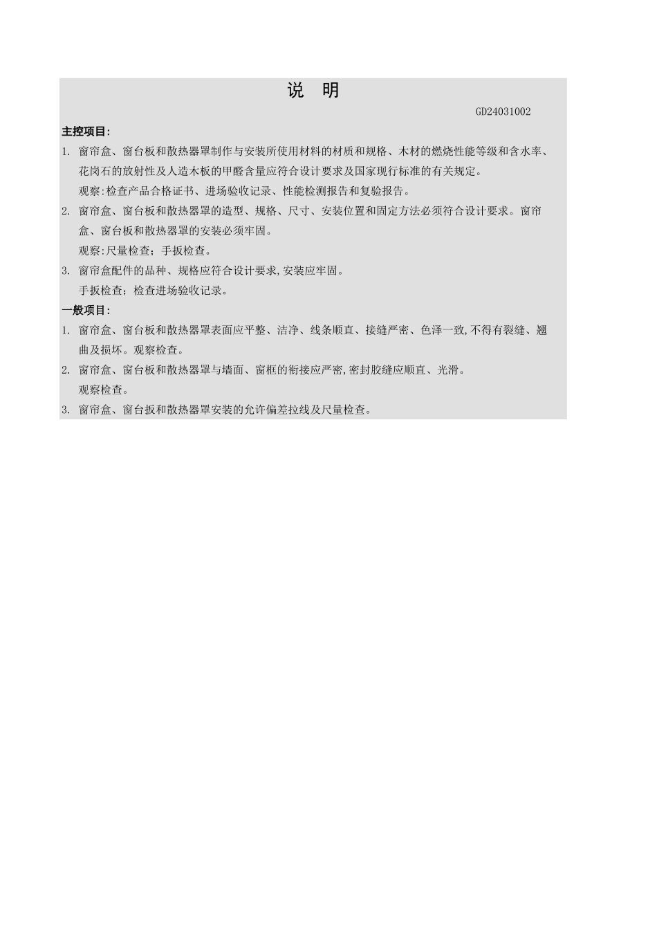 窗帘盒、窗台板和散热器罩制作与安装工程检验批质量验收记录表.xls_第3页