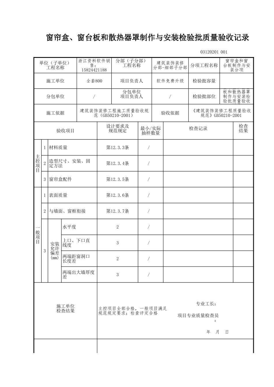 窗帘盒、窗台板和散热器罩制作与安装检验批质量验收记录.xls_第1页