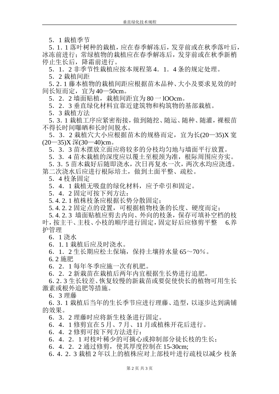 垂直绿化技术规程.doc_第2页