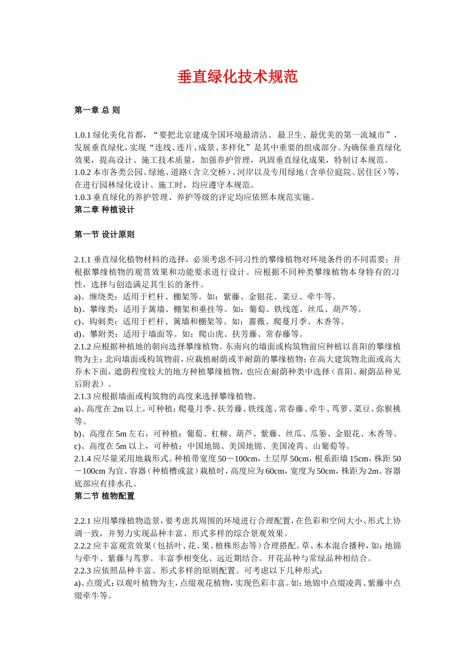 垂直绿化技术规范.doc_第1页