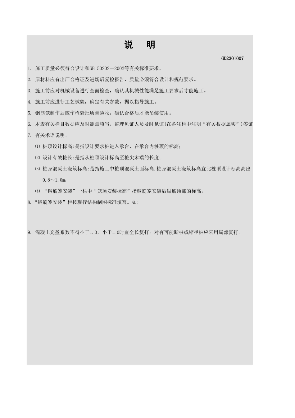 锤击沉管混凝土灌注桩工程施工工艺试验记录表GD2301007.xls_第2页