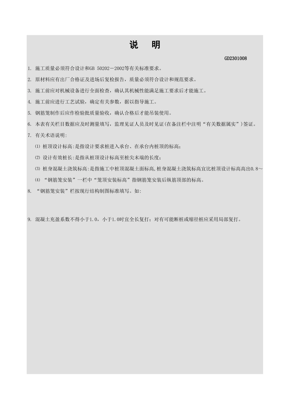 锤击沉管混凝土灌注桩工程施工记录表GD2301008.xls_第2页