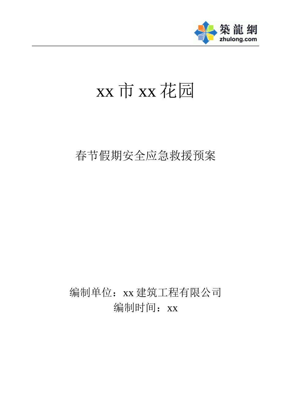 春节应急预案.doc_第1页