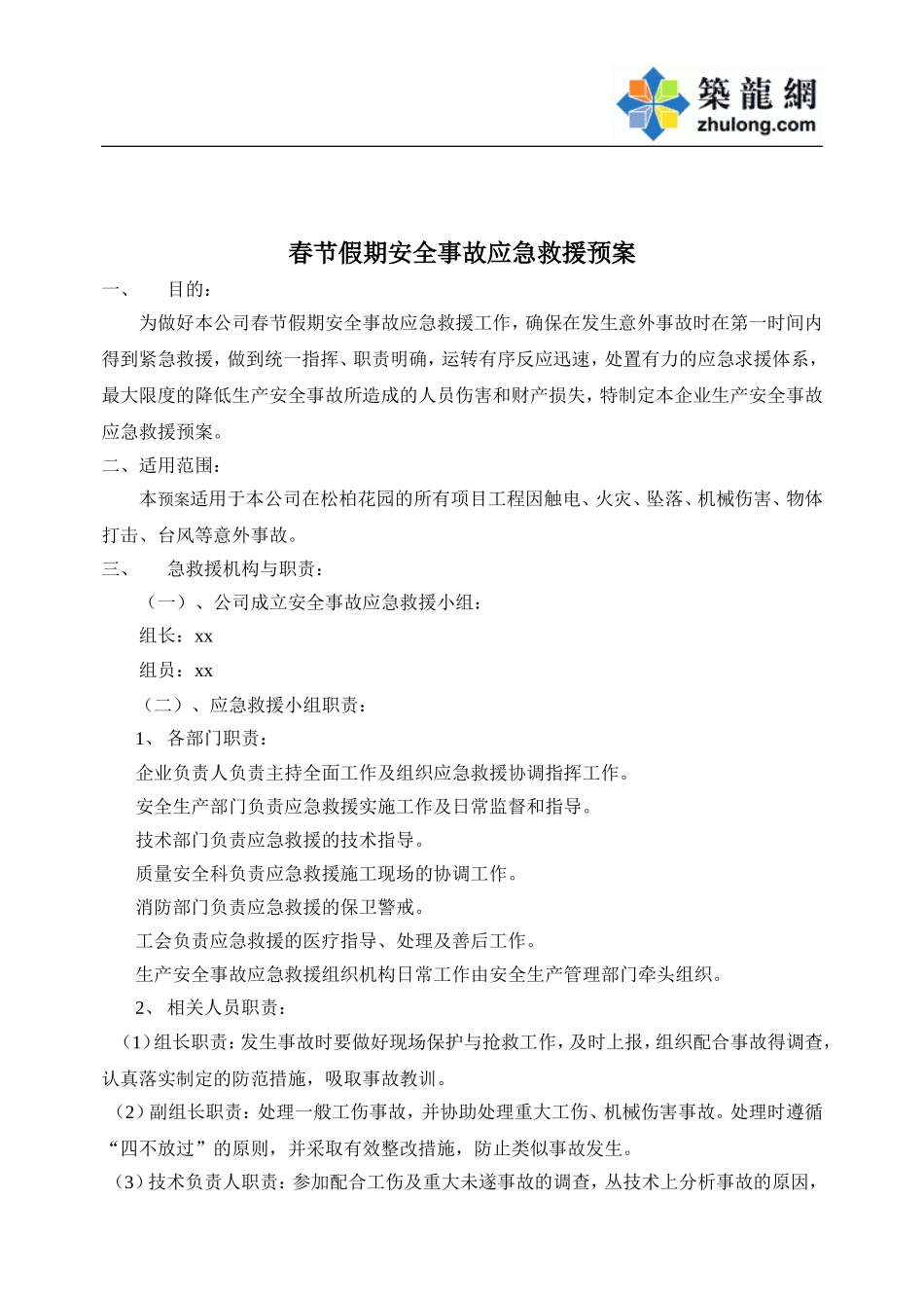 春节应急预案.doc_第2页