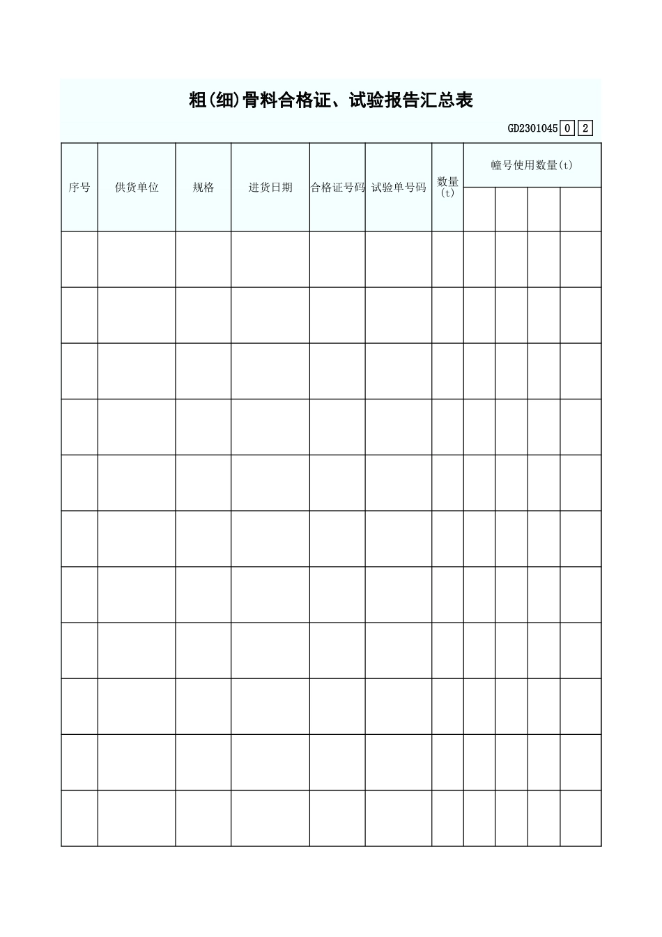 粗(细)骨料合格证、试验报告汇总表 GD2301045.xls_第1页