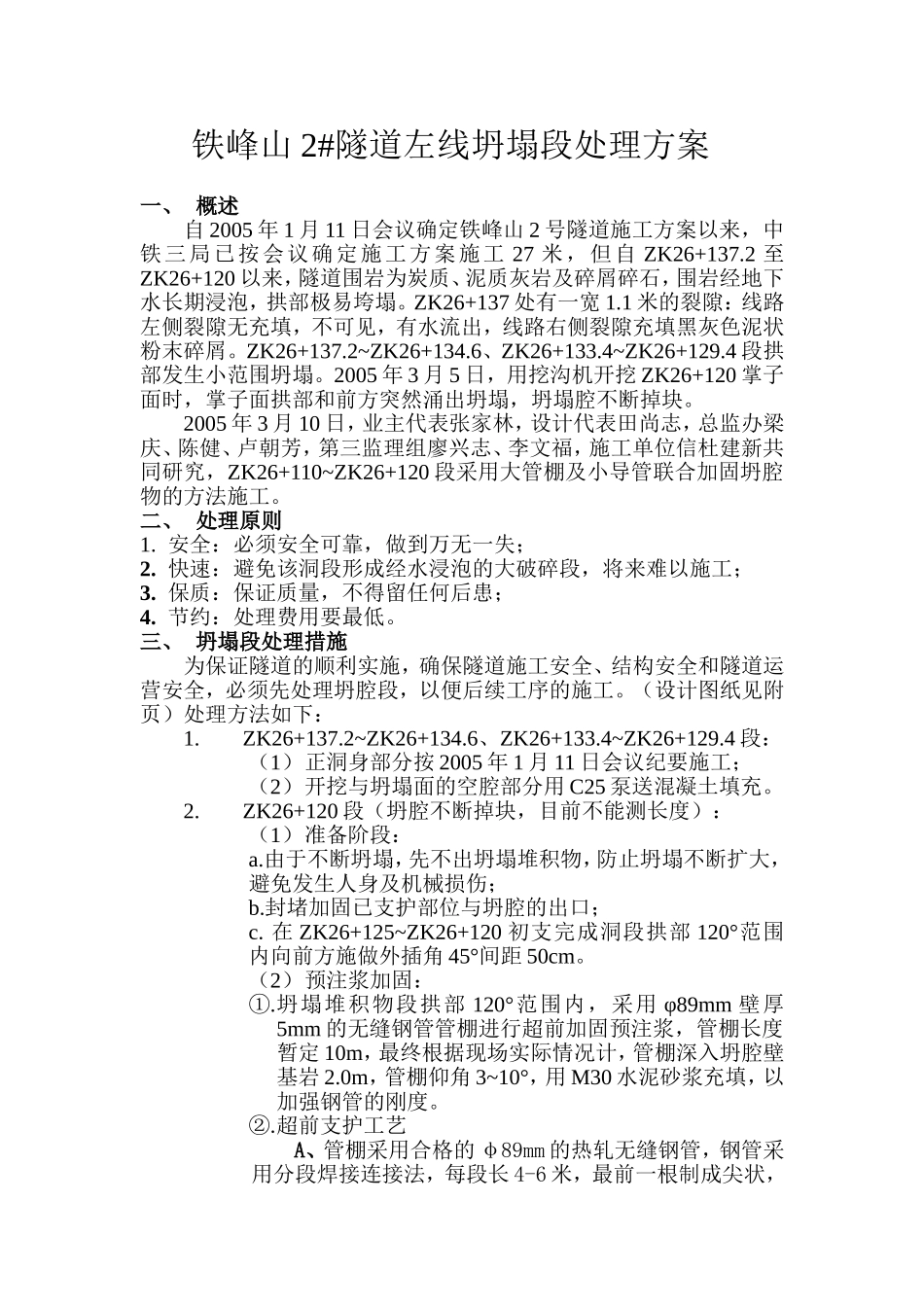 大管棚 铁峰山2坍塌段（ZK26+137.2~ZK26+110）处理方案.doc_第1页