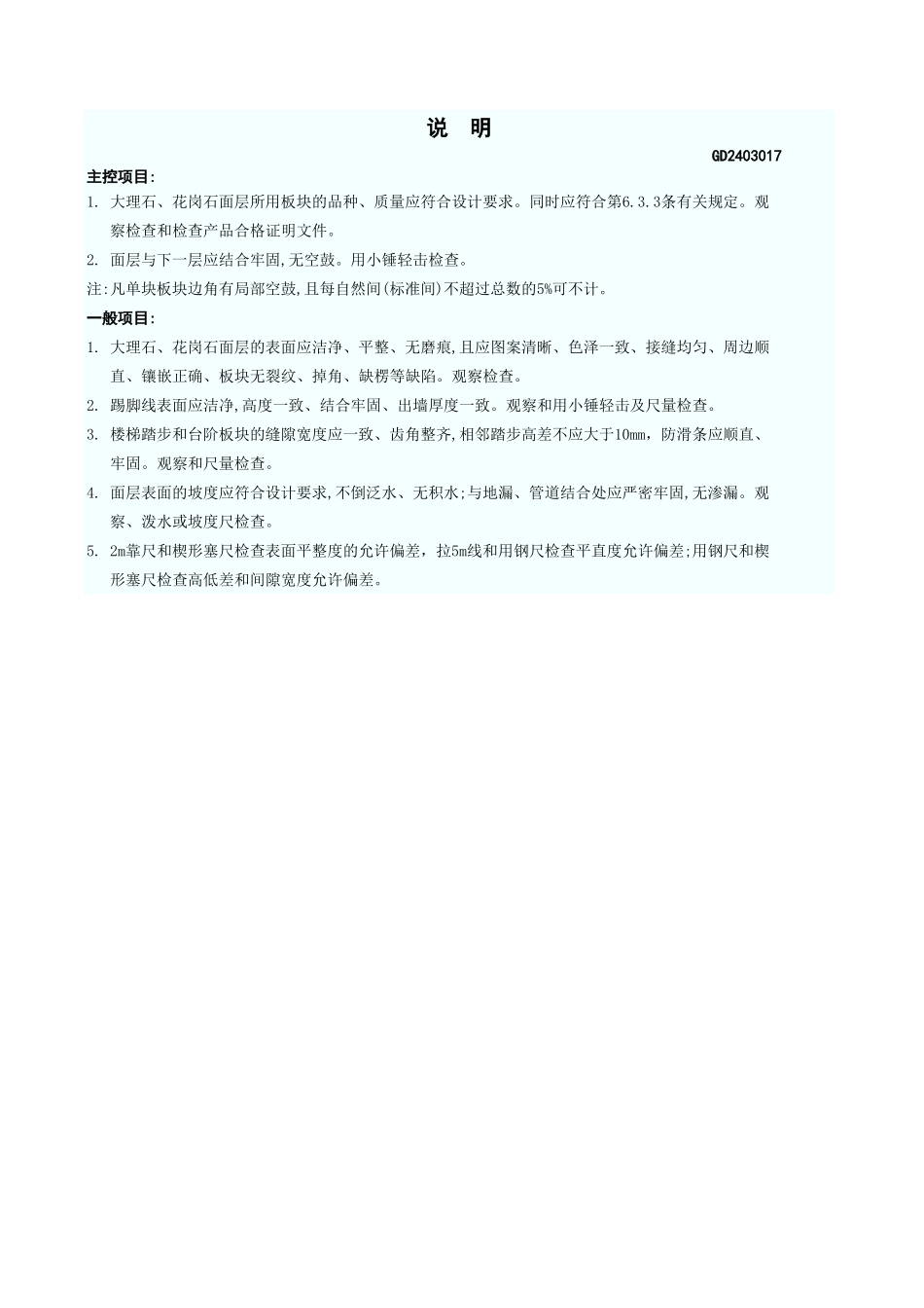 大理石和花岗石面层检验批质量验收记录表GD2403017.xls_第3页