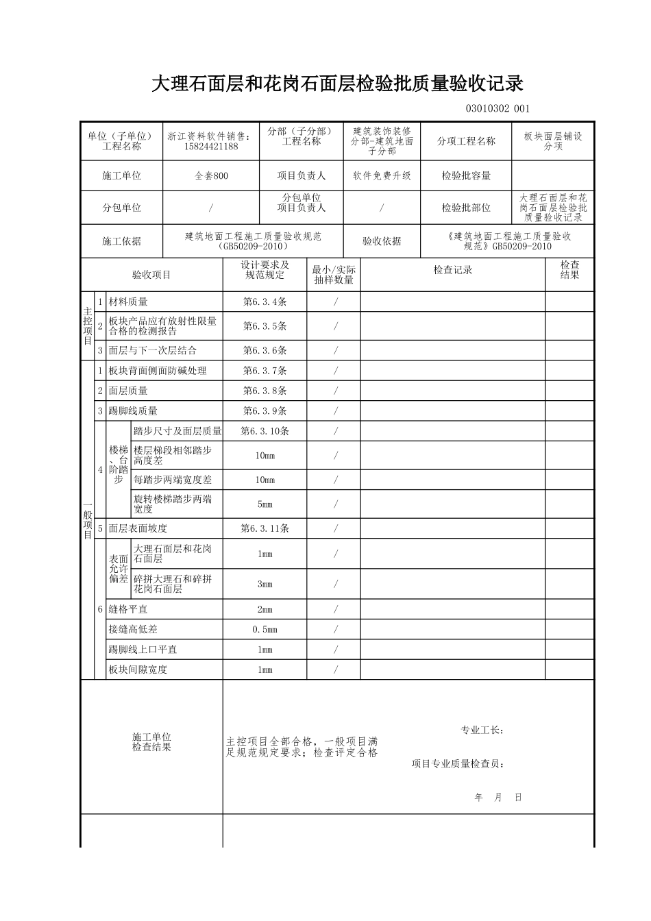 大理石面层和花岗石面层检验批质量验收记录.xls_第1页