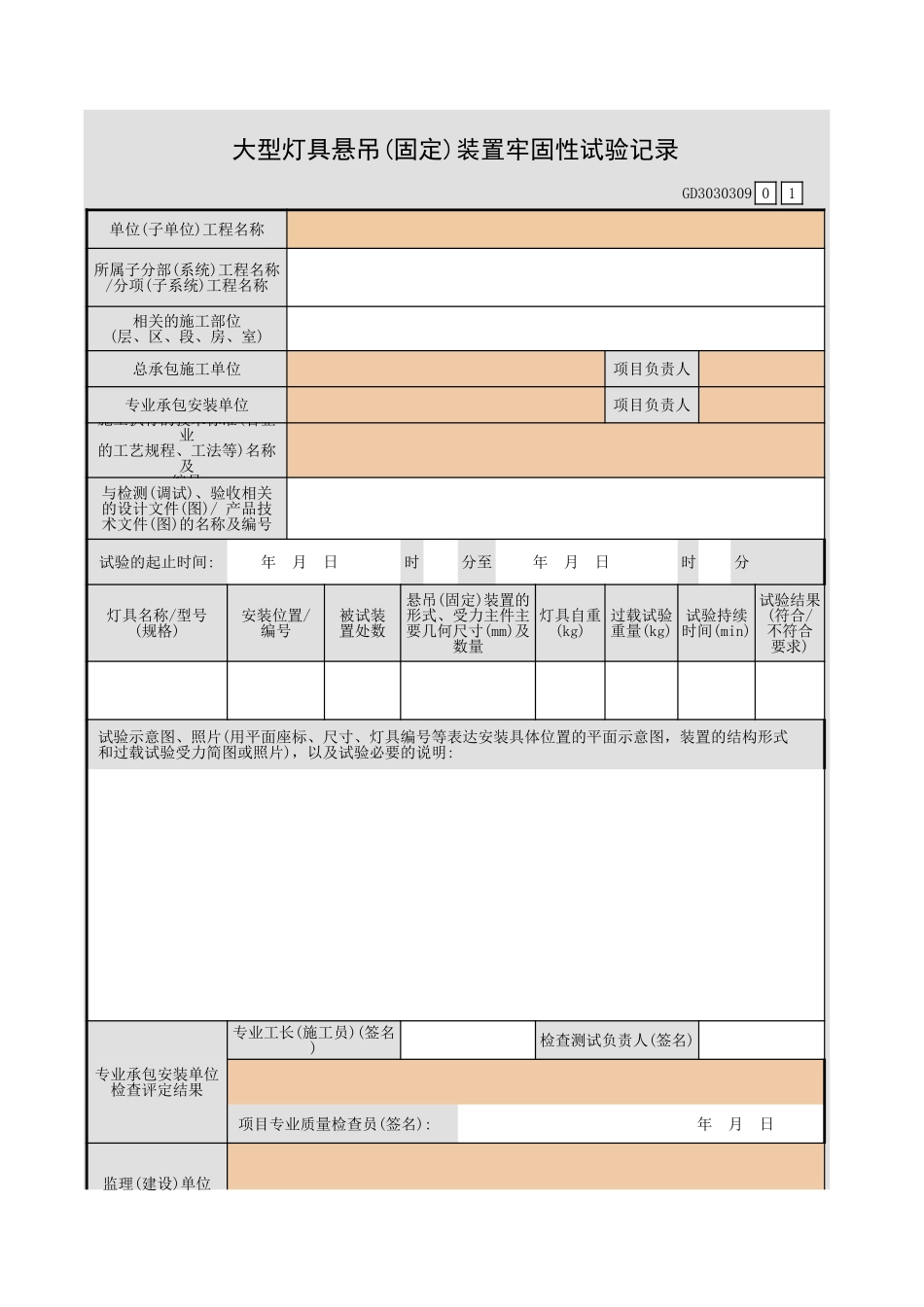 大型灯具悬吊(固定)装置牢固性试验记录GD3030309.xls_第1页