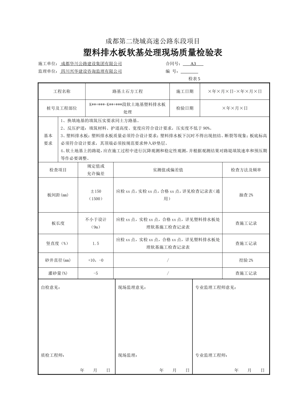 袋装沙井、塑料排水板软基处理现场质量检验表.doc_第1页