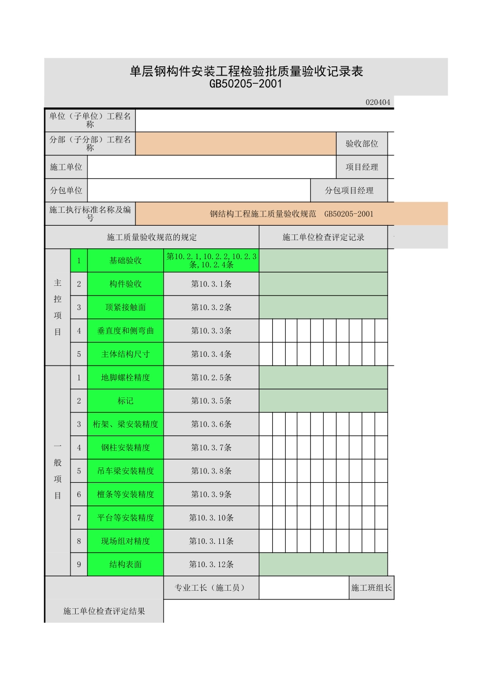 单层钢结构安装.xls_第1页