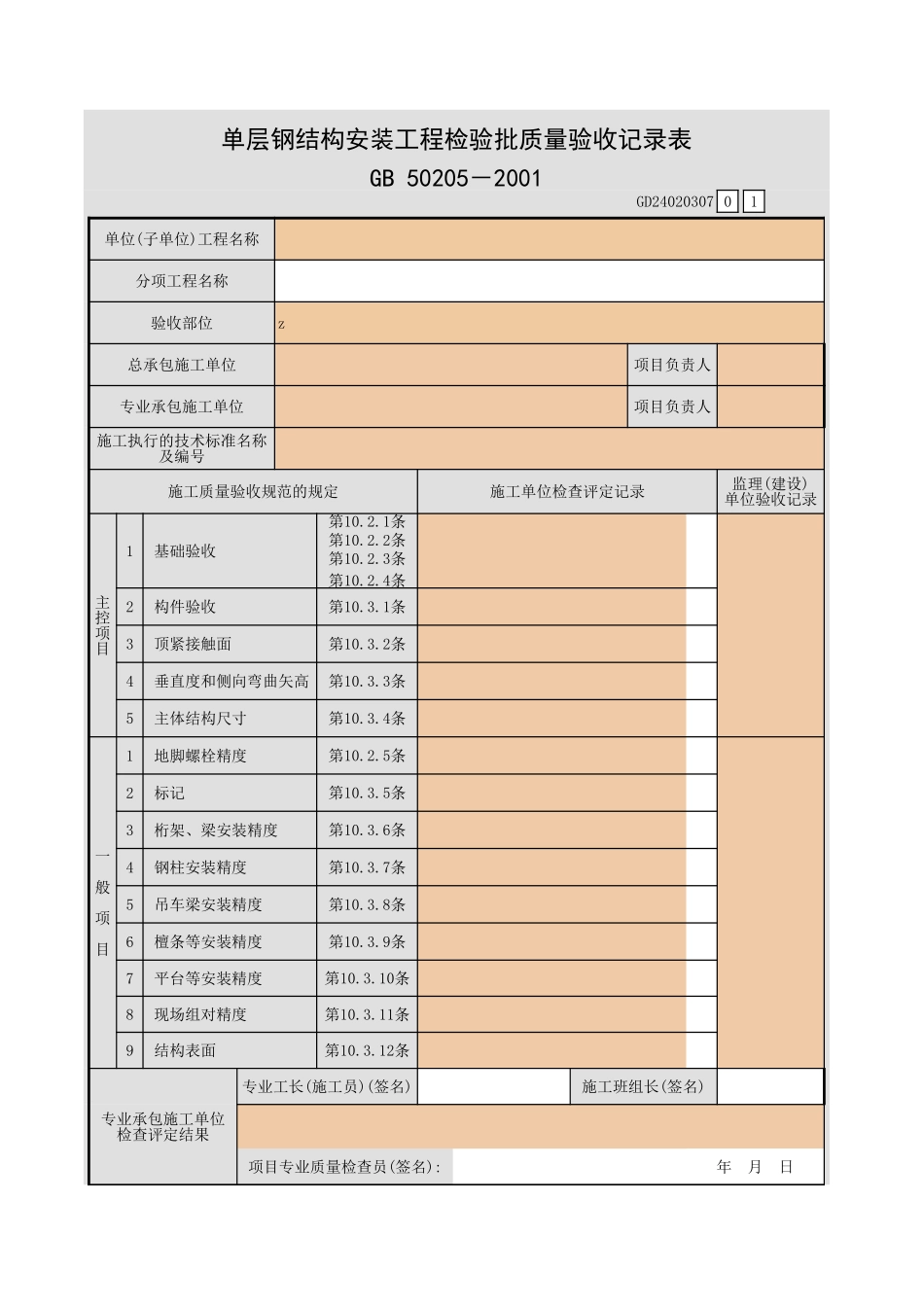 单层钢结构安装工程检验批质量验收记录表.xls_第1页