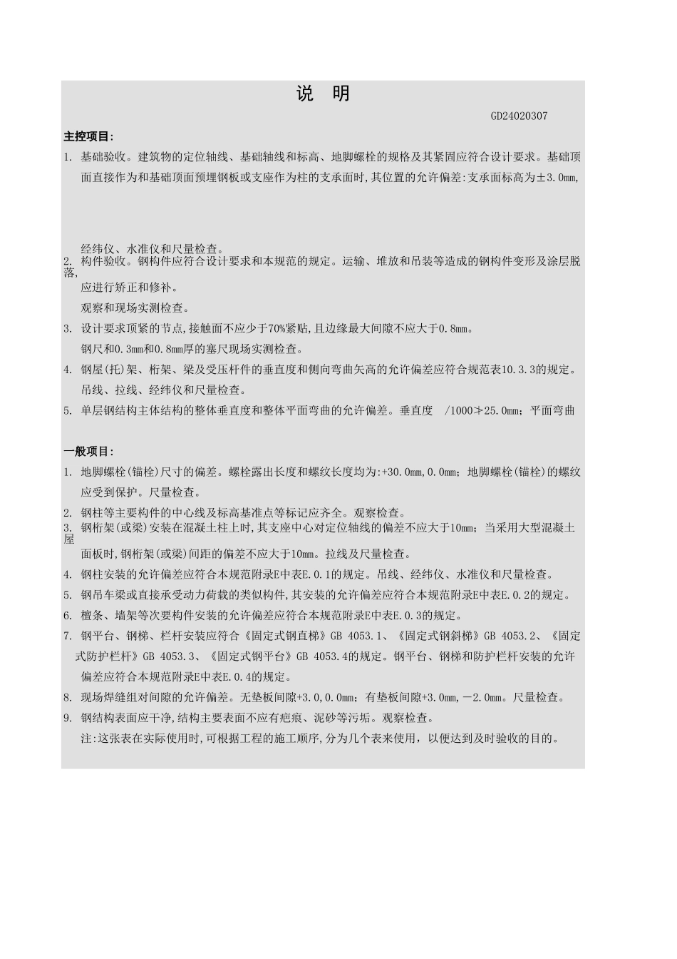 单层钢结构安装工程检验批质量验收记录表.xls_第3页