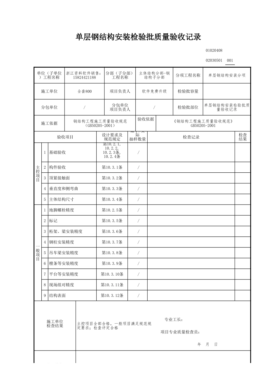 单层钢结构安装检验批质量验收记录.xls_第1页