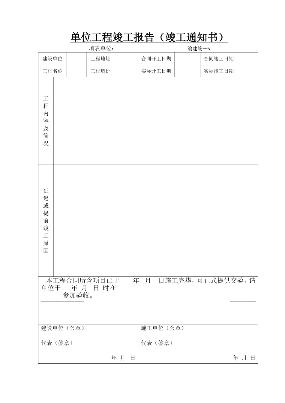 单位工程竣工报告(竣工通知书).doc_第1页
