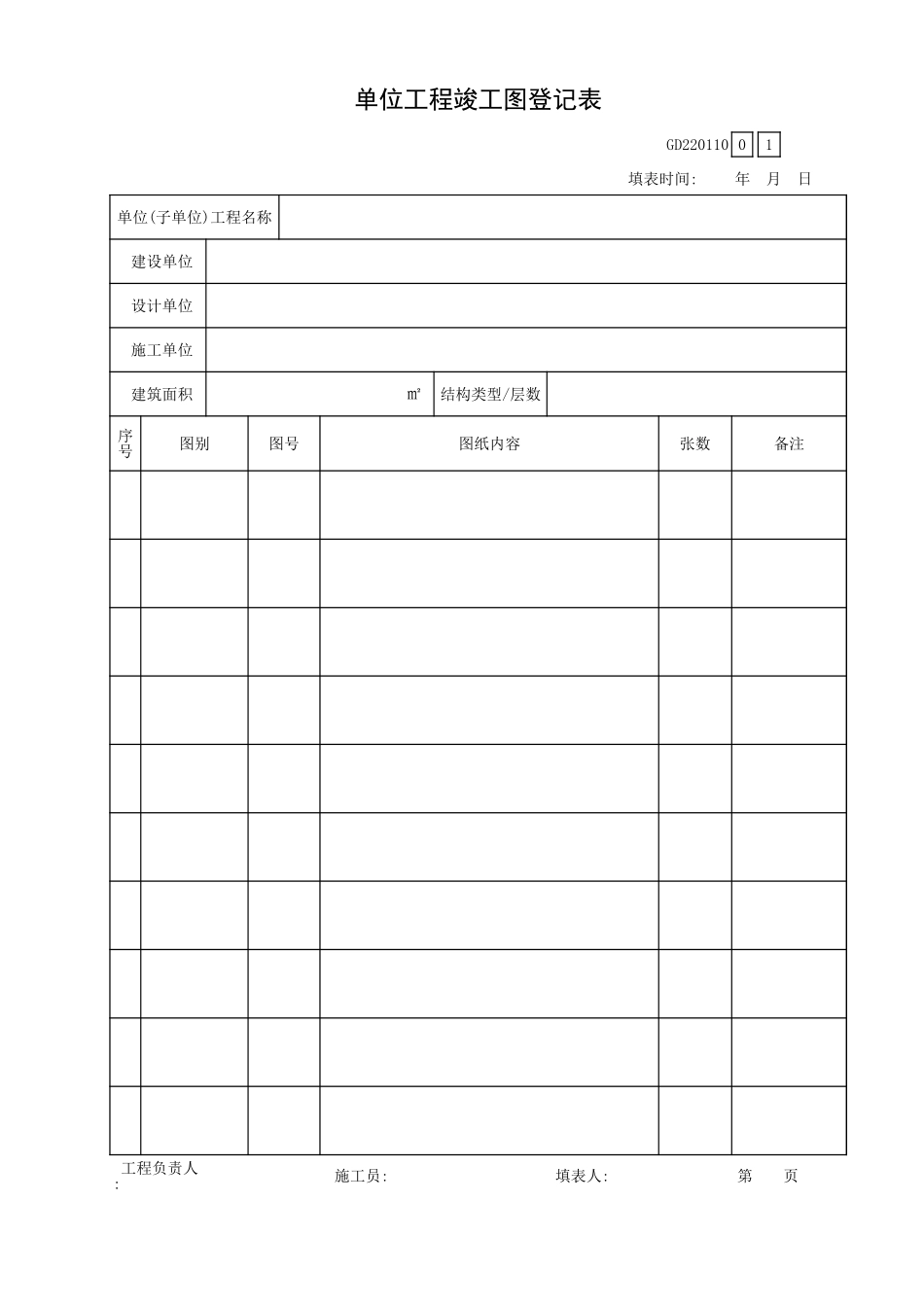 单位工程竣工图登记表GD2201010.xls_第1页