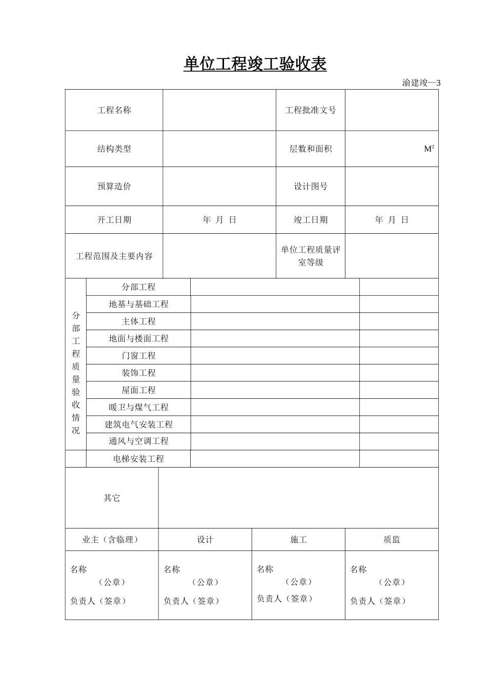 单位工程竣工验收表.doc_第1页
