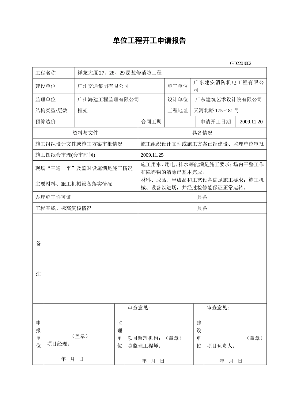 单位工程开工申请报告.doc_第1页