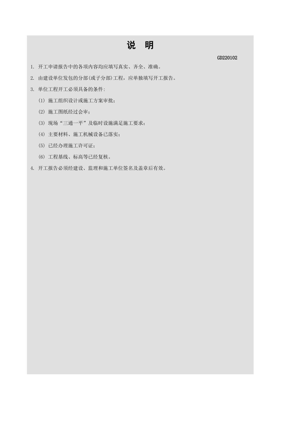 单位工程开工申请报告GD220102.xls_第2页